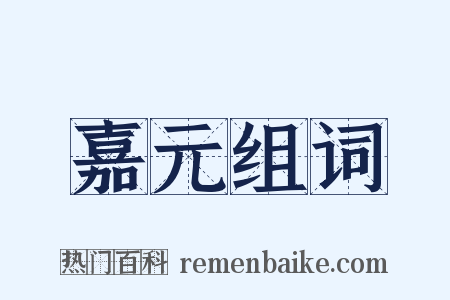 嘉元组词是什么意思的图片